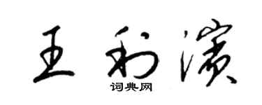 梁錦英王利濱草書個性簽名怎么寫