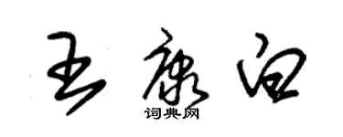 朱錫榮王康白草書個性簽名怎么寫