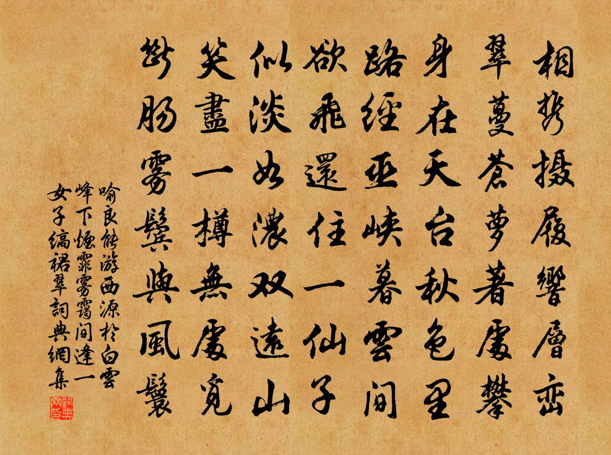 喻良能游西源於白雲峰下煙霏霧靄間逢一女子縞裙翠書法作品欣賞