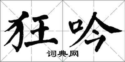 翁闓運狂吟楷書怎么寫