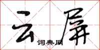 段相林雲屏行書怎么寫