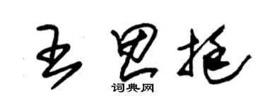 朱錫榮王思挺草書個性簽名怎么寫