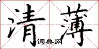 丁謙清薄楷書怎么寫