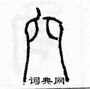 余巨力寫的硬筆篆書穴