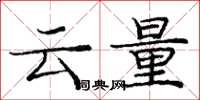 龐中華雲量楷書怎么寫