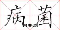 黃華生病菌楷書怎么寫