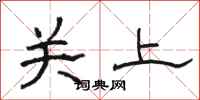 駱恆光關上隸書怎么寫