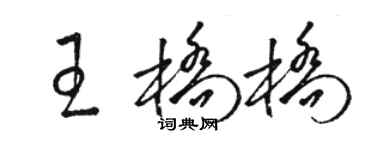 駱恆光王橋橋草書個性簽名怎么寫