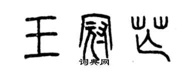 曾慶福王冠芒篆書個性簽名怎么寫