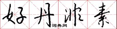 齎持的意思_齎持的解釋_國語詞典