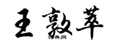 胡問遂王敦萃行書個性簽名怎么寫