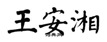 翁闓運王安湘楷書個性簽名怎么寫