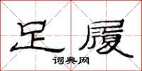 范連陞足履隸書怎么寫