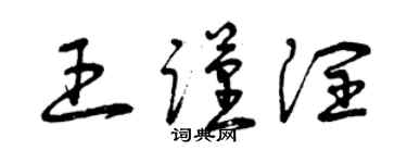 曾慶福王謹潤草書個性簽名怎么寫
