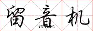 荊霄鵬留音機行書怎么寫