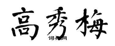 翁闓運高秀梅楷書個性簽名怎么寫