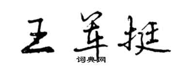 曾慶福王軍挺行書個性簽名怎么寫