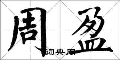 翁闓運周盈楷書怎么寫