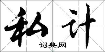 胡問遂私計行書怎么寫