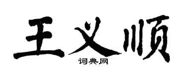 翁闓運王義順楷書個性簽名怎么寫