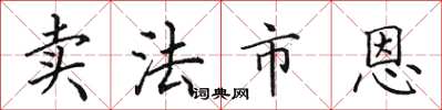 田英章賣法市恩楷書怎么寫