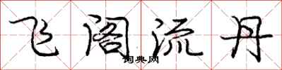 龐中華飛閣流丹行書怎么寫