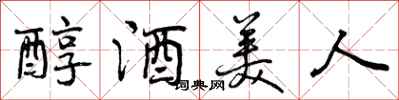 曾慶福醇酒美人行書怎么寫