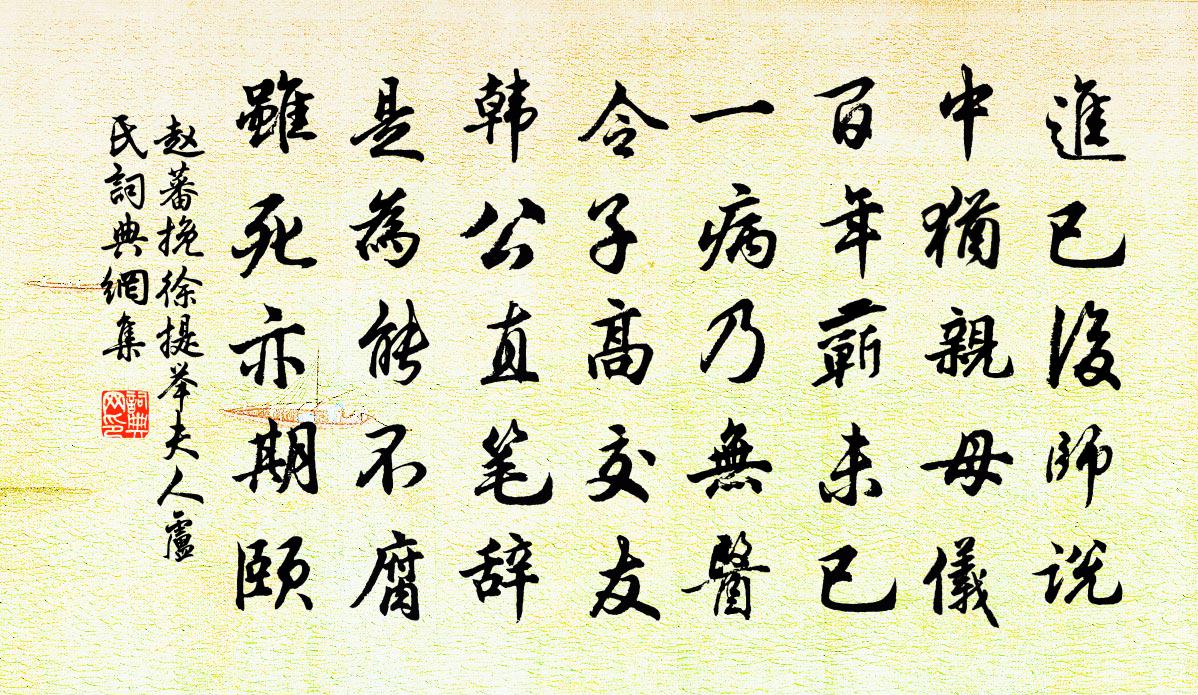 趙蕃挽徐提舉夫人盧氏書法作品欣賞