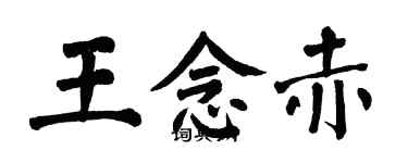 翁闓運王念赤楷書個性簽名怎么寫