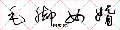 王冬齡毛腳女婿草書怎么寫