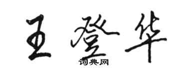 駱恆光王登華行書個性簽名怎么寫