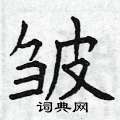 曾慶福寫的硬筆楷書皺