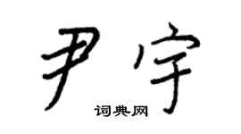 王正良尹宇行書個性簽名怎么寫