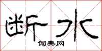 柯春海斷水隸書怎么寫