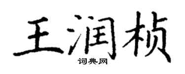 丁謙王潤楨楷書個性簽名怎么寫