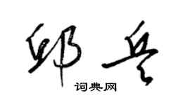 梁錦英邱兵草書個性簽名怎么寫