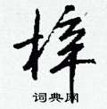 氰硬筆楷書書法字典_氰鋼筆楷書字帖
