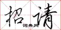 田英章招請行書怎么寫