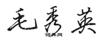 駱恆光毛秀英行書個性簽名怎么寫