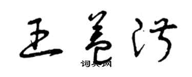 曾慶福王益淑草書個性簽名怎么寫