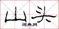 柯春海山頭隸書怎么寫