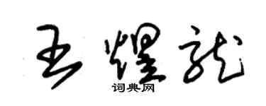 朱錫榮王煜龍草書個性簽名怎么寫