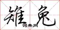 荊霄鵬雉兔行書怎么寫