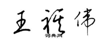 梁錦英王祺偉草書個性簽名怎么寫