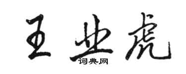 駱恆光王業虎行書個性簽名怎么寫