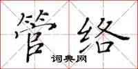 黃華生管絡楷書怎么寫