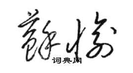 駱恆光蘇愉草書個性簽名怎么寫