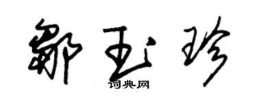 朱錫榮鄒玉珍草書個性簽名怎么寫