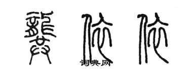 陳墨龔依依篆書個性簽名怎么寫