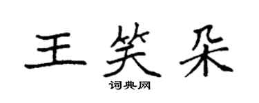 袁強王笑朵楷書個性簽名怎么寫